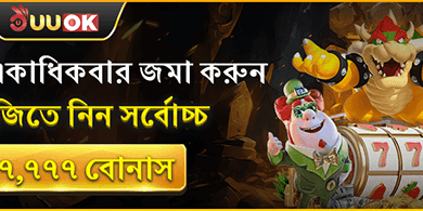 দৈনিক ডিপোজিট রিলোড বোনাস promotion