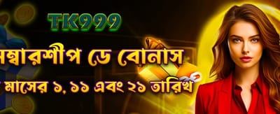 সদস্য দিবস বিশেষ বোনাস পান